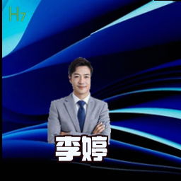 李婷